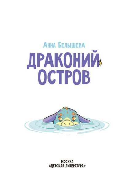 Белышева. Драконий остров