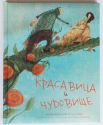 Красавица и чудовище (иллюстрации Мануэлы Адреани)