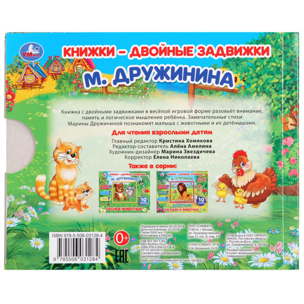 «УМКА». МАМЫ И МАЛЫШИ. М. ДРУЖИНА. КНИЖКИ-ДВОЙНЫЕ ЗАДВИЖКИ. ФОРМАТ: 210Х170ММ, 10 СТР. в кор.30шт