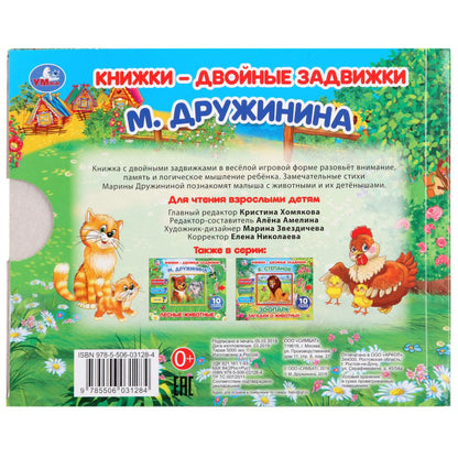 «УМКА». МАМЫ И МАЛЫШИ. М. ДРУЖИНА. КНИЖКИ-ДВОЙНЫЕ ЗАДВИЖКИ. ФОРМАТ: 210Х170ММ, 10 СТР. в кор.30шт