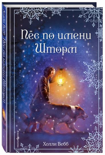 Рождественские истории. Пес по имени Шторм (выпуск 6)