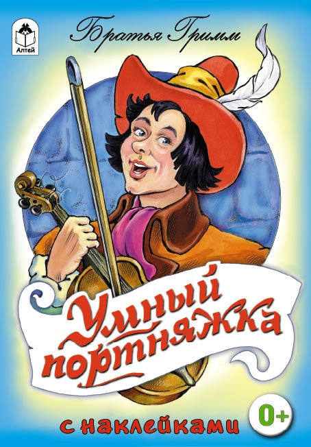 Умный портняжка
