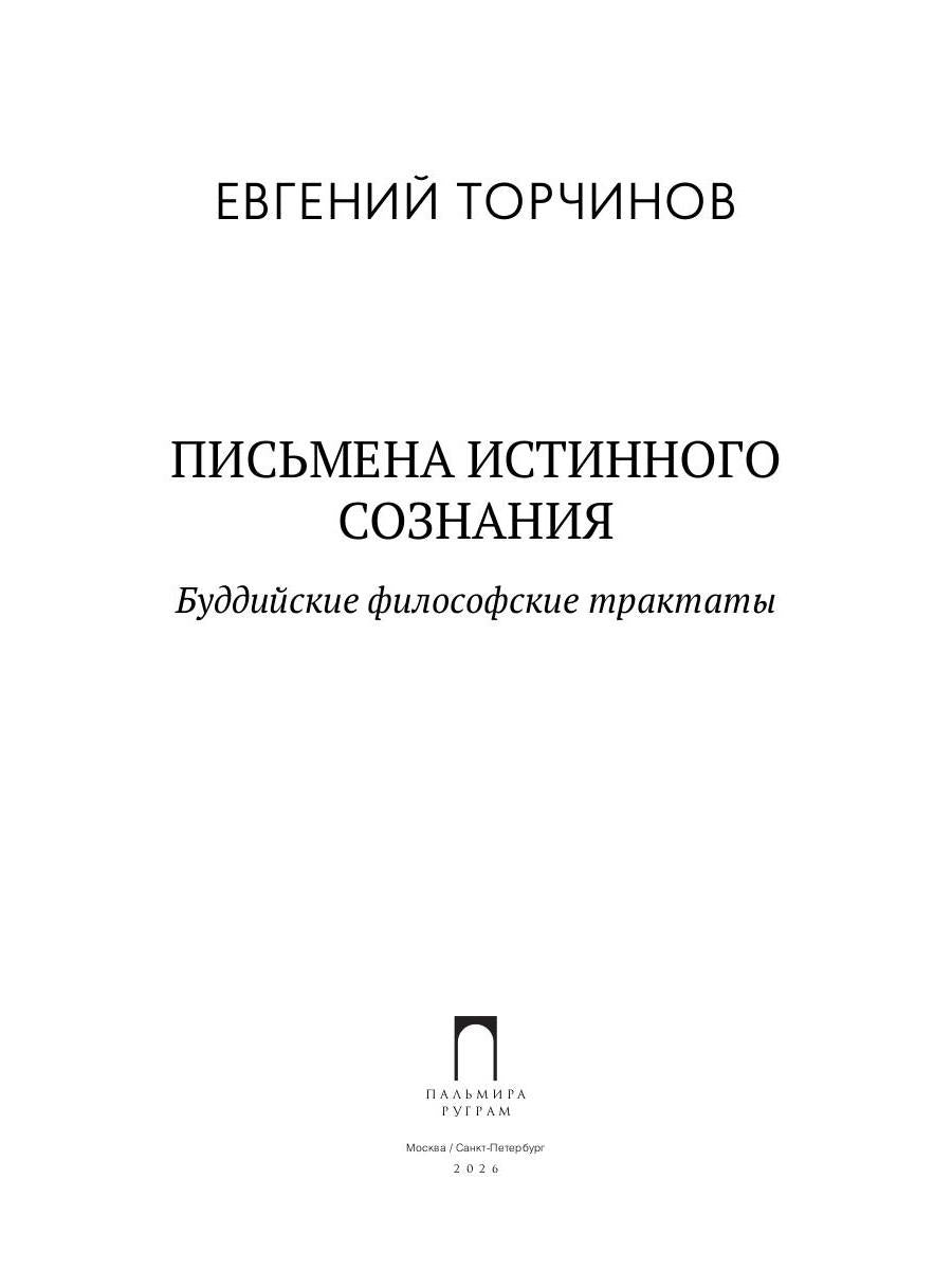 Письмена истинного сознания. Буддийские философские трактаты