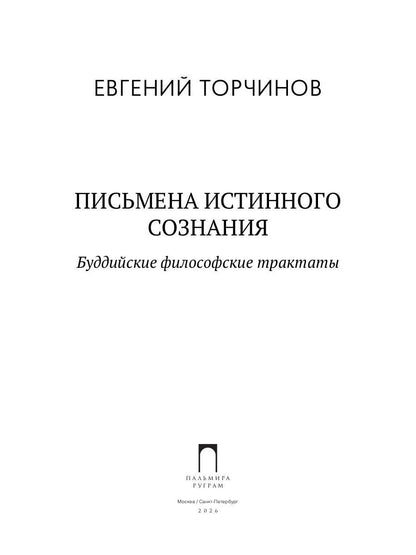 Письмена истинного сознания. Буддийские философские трактаты