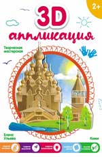 3D-аппликация. Кижи