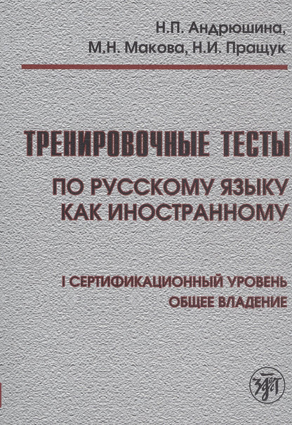 Тренировочные тесты по РКИ. общ. влад. I серт. ур. (QR)