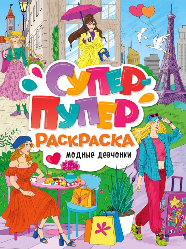 СУПЕР-ПУПЕР РАСКРАСКА. МОДНЫЕ ДЕВЧОНКИ