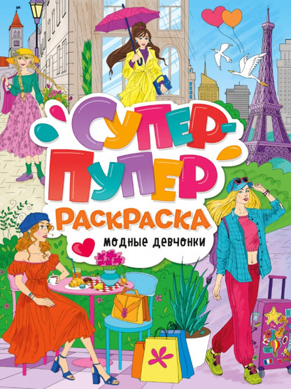 СУПЕР-ПУПЕР РАСКРАСКА. МОДНЫЕ ДЕВЧОНКИ