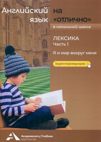 Бочкова. Английский язык на "отлично" 2-4кл. Лексика. Ч.1