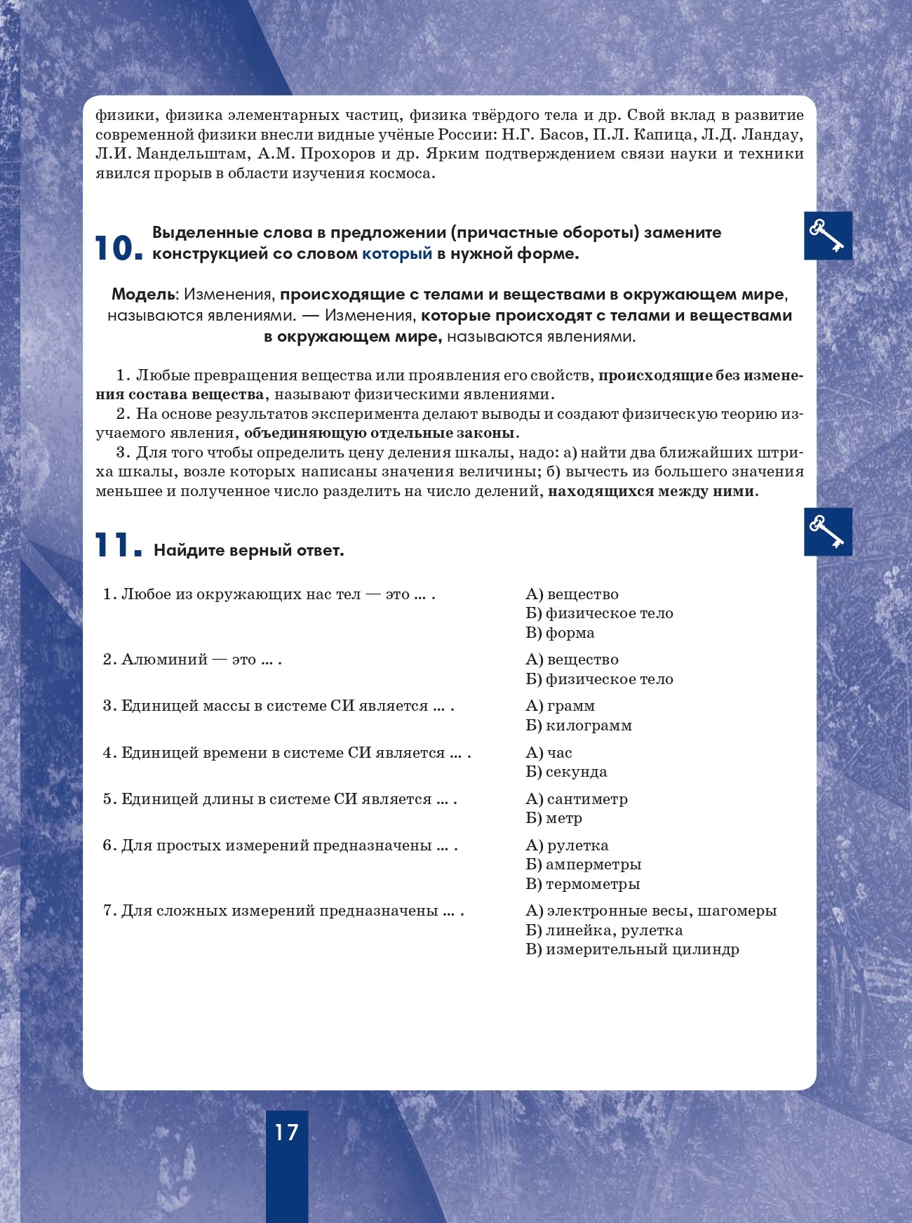 Физика 7: пособие по русскому языку для школьников с родным нерусским
