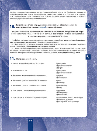 Физика 7: пособие по русскому языку для школьников с родным нерусским