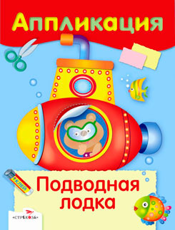 Аппликация. Подводная лодка
