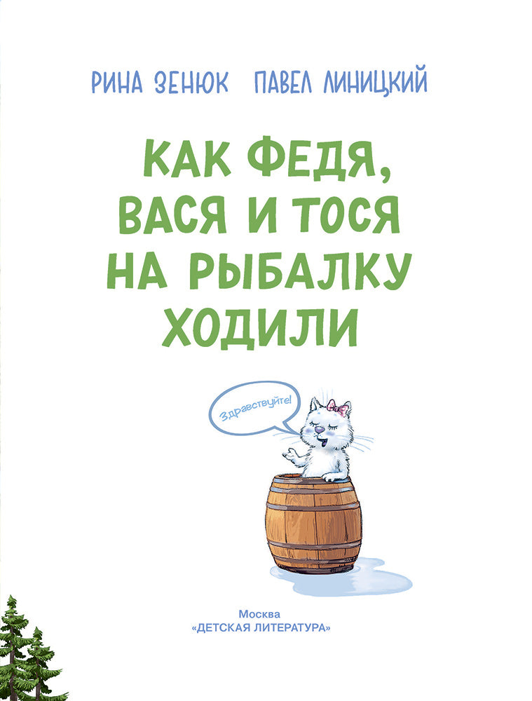 Зенюк. Как Федя, Вася и Тося на рыбалку ходили