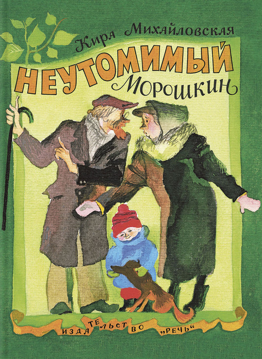 Неутомимый Морошкин. Михайловская К.