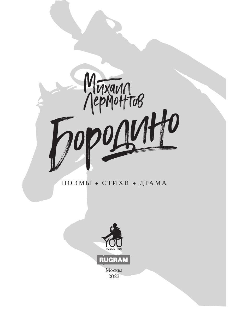 Бородино: поэмы