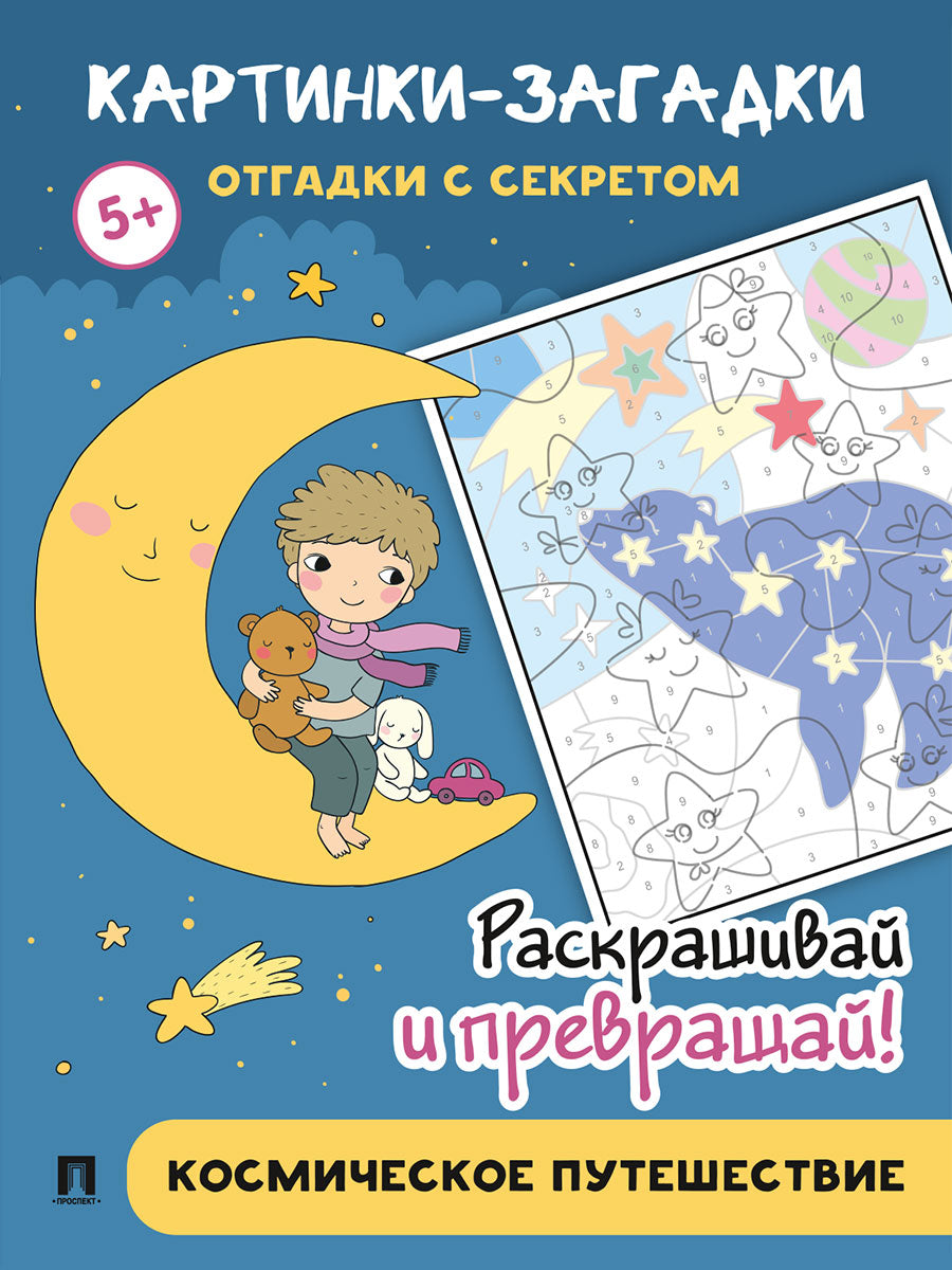 Картинки-загадки. Отгадки с секретом. Космическое путешествие.-М.:Проспект,2024.