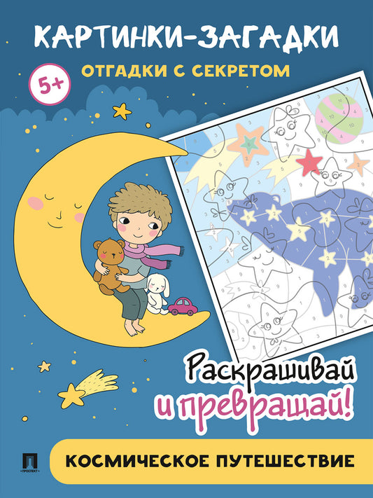 Картинки-загадки. Отгадки с секретом. Космическое путешествие.-М.:Проспект,2024.