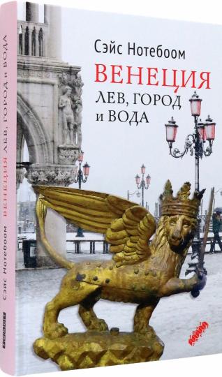 Нотебоом. Венеция: Лев, город и вода