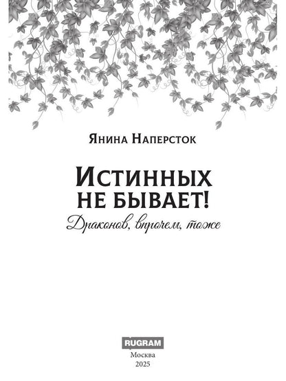 Истинных не бывает! Драконов, впрочем, тоже