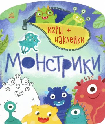 Монстрики - Игры+наклейки