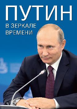 Путин в зеркале времени. (12+) офсет
