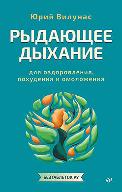 Рыдающее дыхание для оздоровления, похудения и омоложения