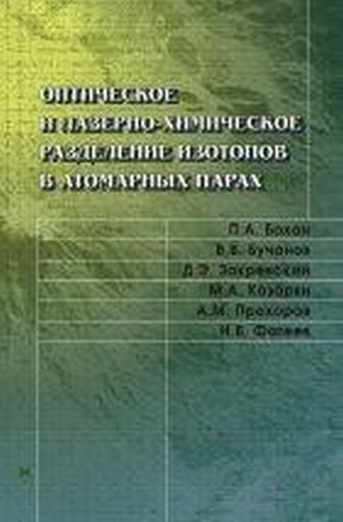 Оптическое и лазерно-химическое разделение изотопов в атомарных парах 2-е изд.
