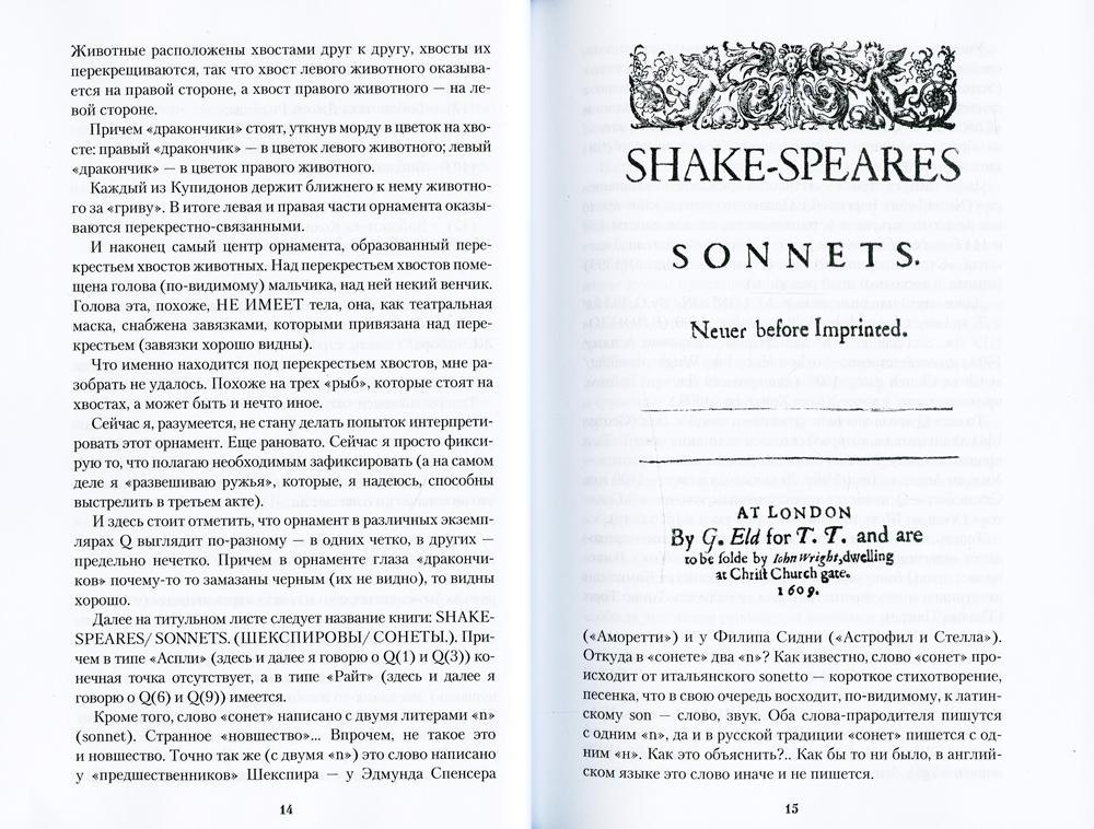 Шекспировы сонеты, или Игра в игре