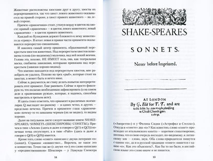 Шекспировы сонеты, или Игра в игре