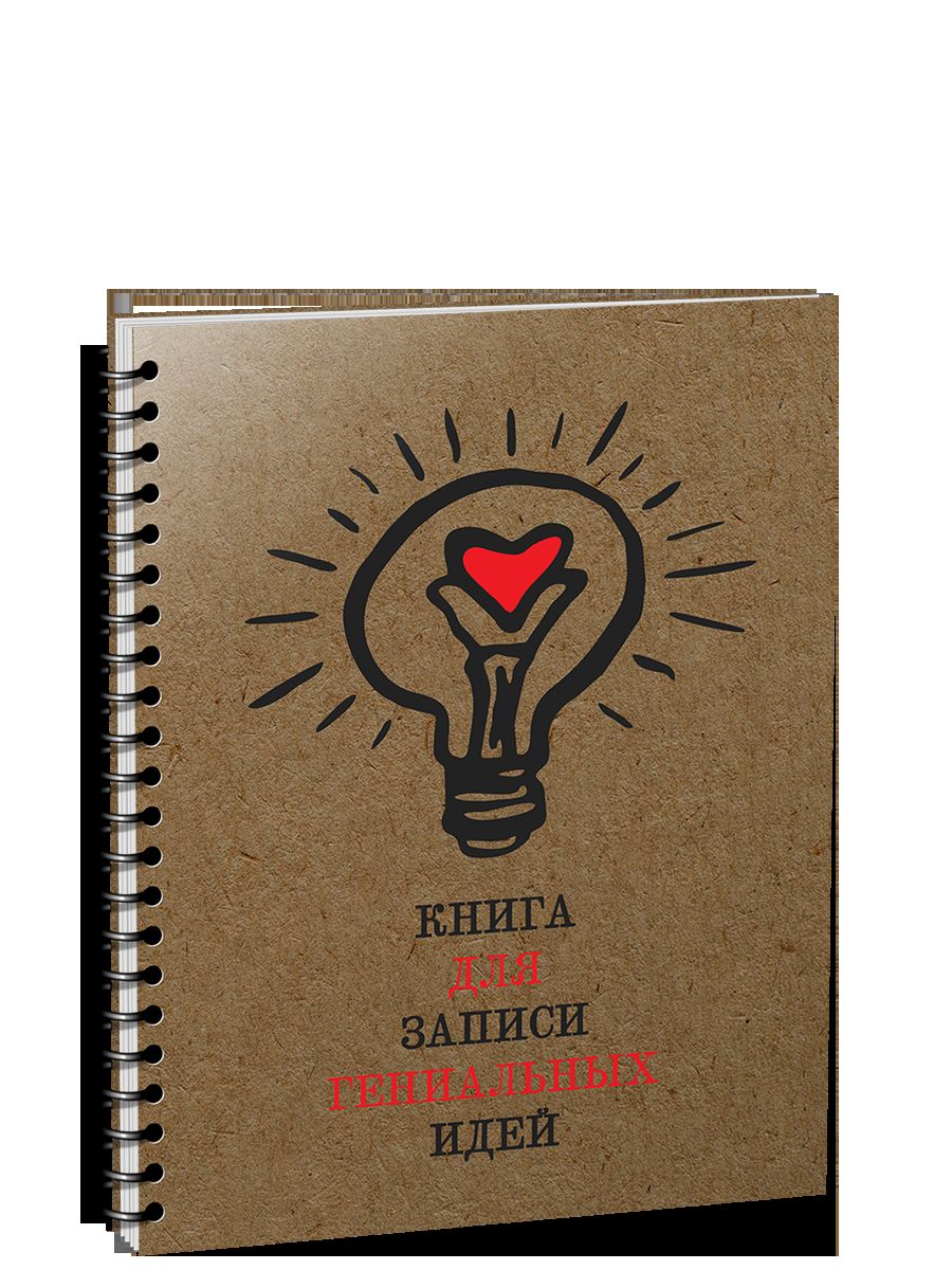 Скетчбук 100л,А5,спир.Книга для зап.ген.идей 5359