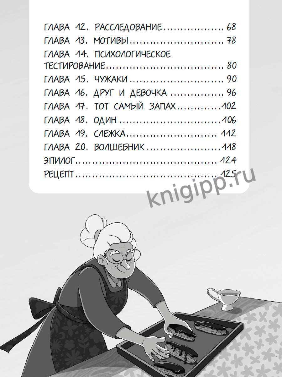 ДЕТСКИЙ КУЛИНАРНЫЙ ДЕТЕКТИВ. Секретный ингредиент бабушкиных эклеров