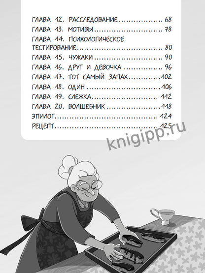 ДЕТСКИЙ КУЛИНАРНЫЙ ДЕТЕКТИВ. Секретный ингредиент бабушкиных эклеров