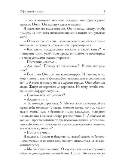 Рип.ЛюбРоман.Офисный тиран