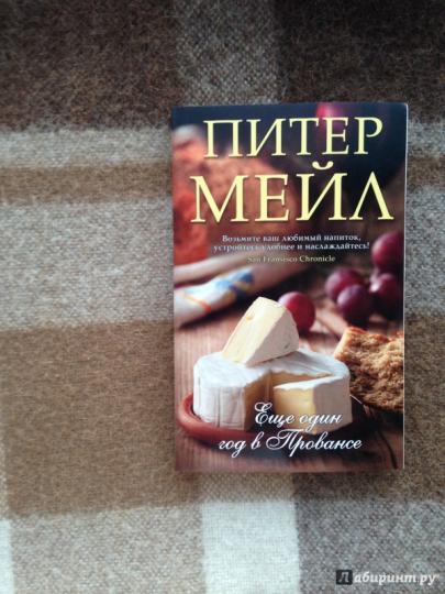 Еще один год в Провансе