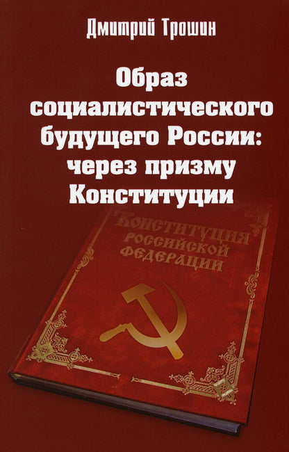 Образ социалистического будущего России: через призму Конституции