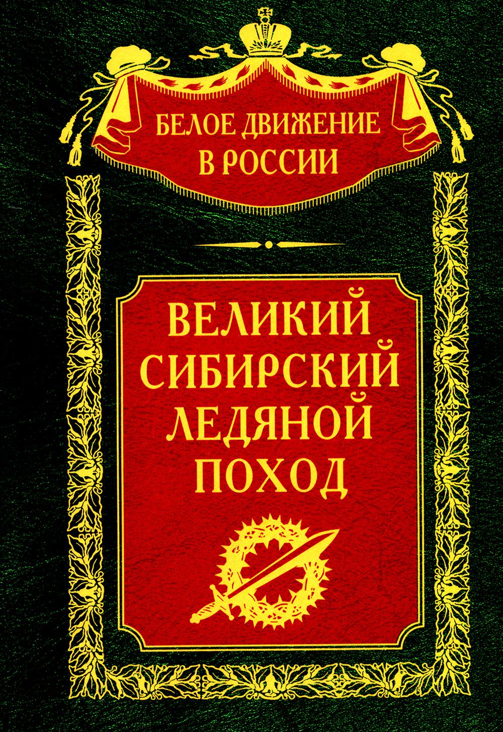 Великий Сибирский Ледяной поход