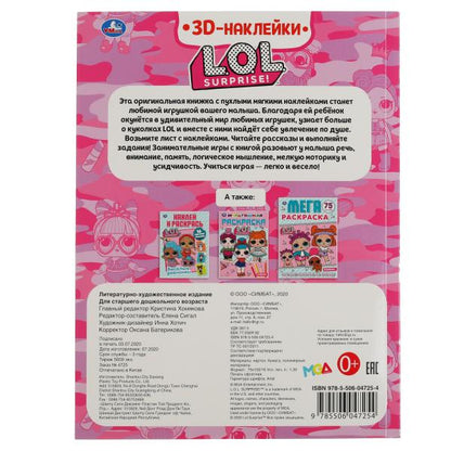 Весёлые задания. ЛОЛ (активити с 3D накл, 30 шт) 180х236мм 16 стр Умка в кор.40шт