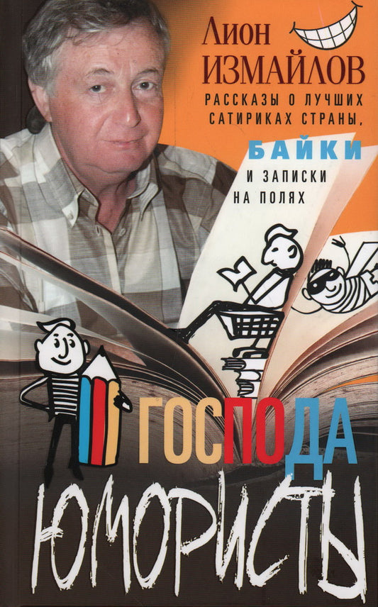 Господа юмористы. Рассказы о лучших сатириках страны, байки и записки на полях