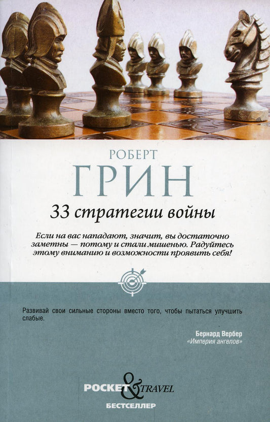 Рип.Покет.Грин.33 стратегии войны(н.о)