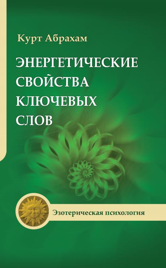 Энергетические свойства ключевых слов. 4-е изд.