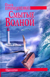 Смытые волной