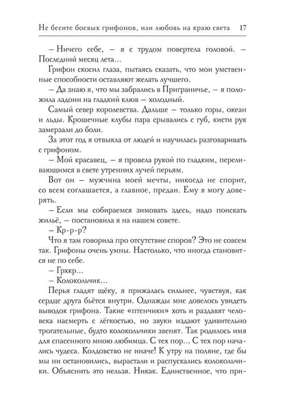 Не бесите боевых грифонов, или любовь на краю света