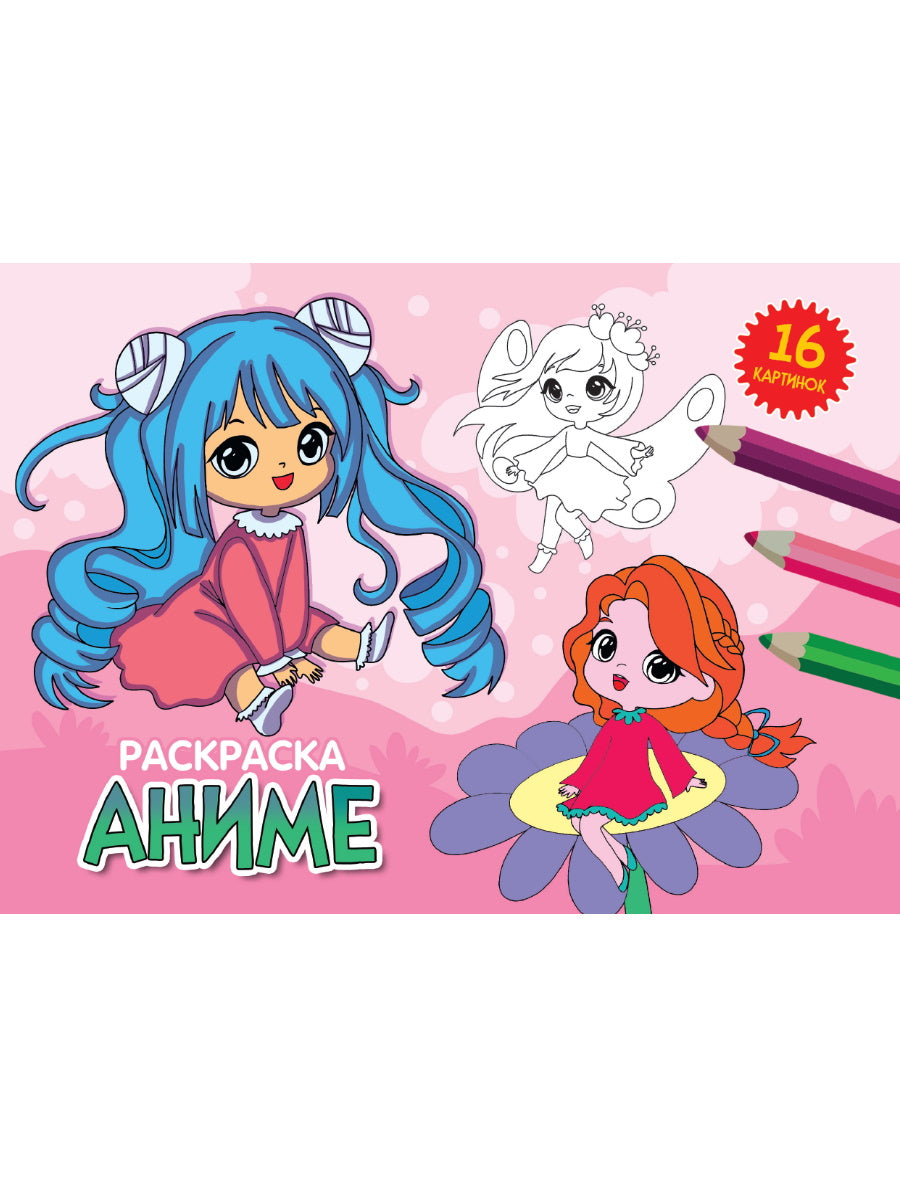 РАСКРАСКИ А5 эконом. альбомные. АНИМЕ
