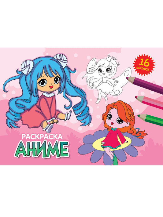 РАСКРАСКИ А5 эконом. альбомные. АНИМЕ