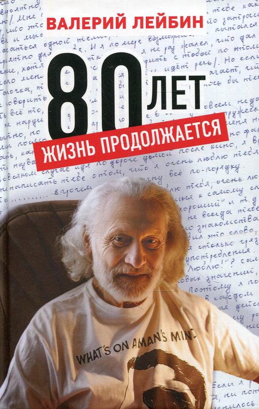 Лейбин В.М. 80 лет: жизнь продолжается.