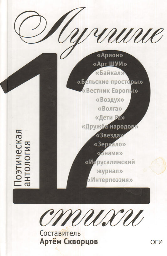 Лучшие стихи 2012 года. Антология