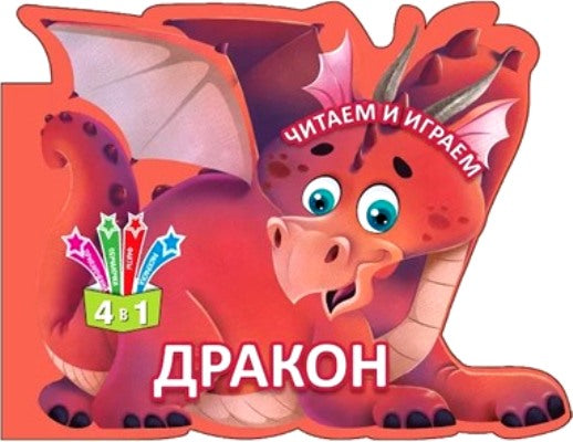 Читаем и играем. Дракон