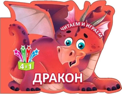 Читаем и играем. Дракон