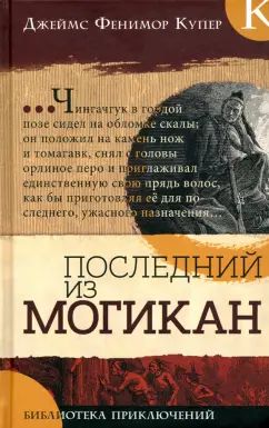 Библиотека приключений/Последний из могикан