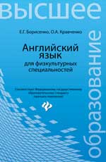 Английский язык для физкультурных специальностей
